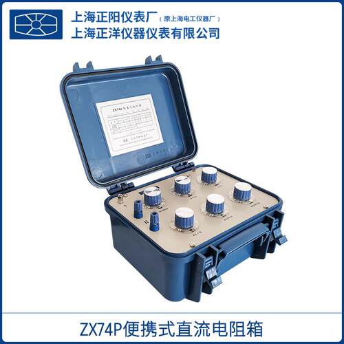 上海正阳ZX74PZX74DZX74EZX74直流电阻箱便携式电阻仪一级总代