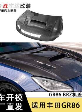 适用丰田GR86斯巴鲁BRZ碳纤维引擎盖/发动机盖碳纤维机盖车身改装
