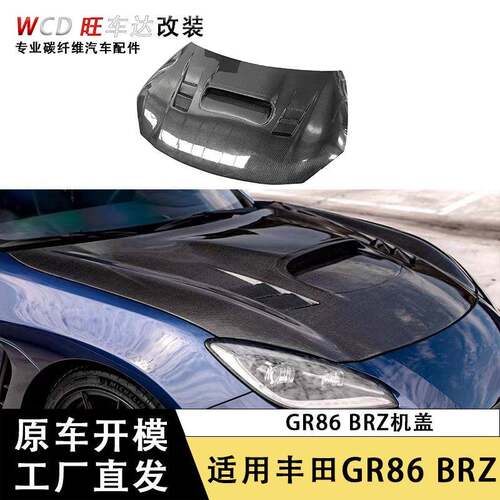 适用丰田GR86斯巴鲁BRZ碳纤维引擎盖/发动机盖碳纤维机盖车身改装