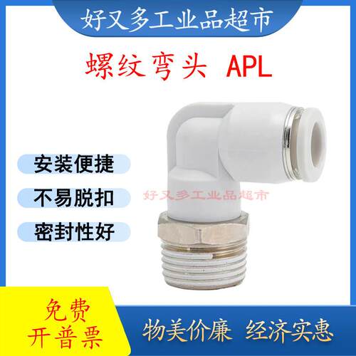气管快插接头 螺纹弯头APL 16/12/10/8/6/4-M5/6/8/10/12-01/2/3