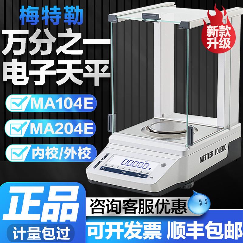 梅特勒电子天平ME104/LA204E万分之一分析天平称千分实验室高精度图片