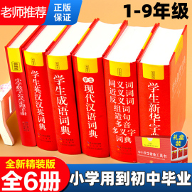 全套6册 正版中小学生专用新华字典现代汉语成语汉英语同义近义和反义词语大全词典装数学公式定律多全功能工具书部编版