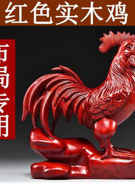 红色实木鸡摆件木质雕刻十二生肖木制鸡木头吉祥物装饰红木工艺品