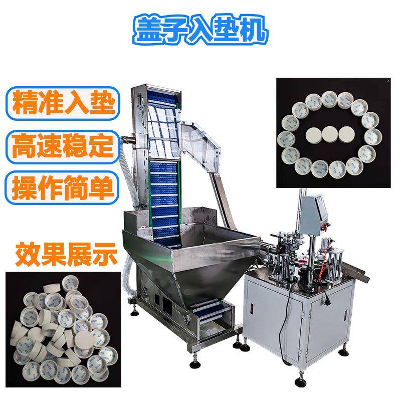 盖子入垫机垫片入盖机铝箔片塞盖机转盘式塑料机塞垫机商用