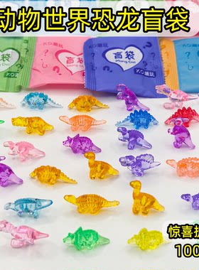 水晶恐龙迷你透明动物盲袋