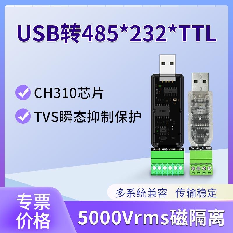 光电/磁隔离USB转RS485模块232工业级TTL串口调试转换器TVS防护