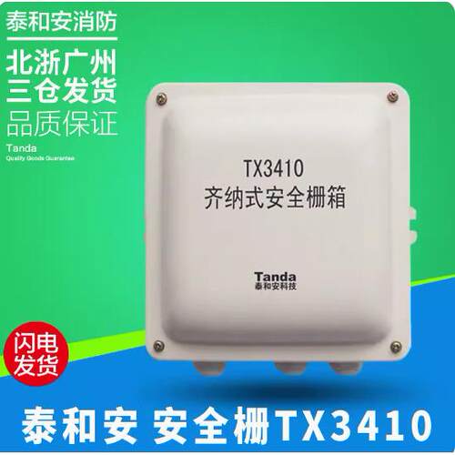 泰和安TX3410齐纳式安全栅箱