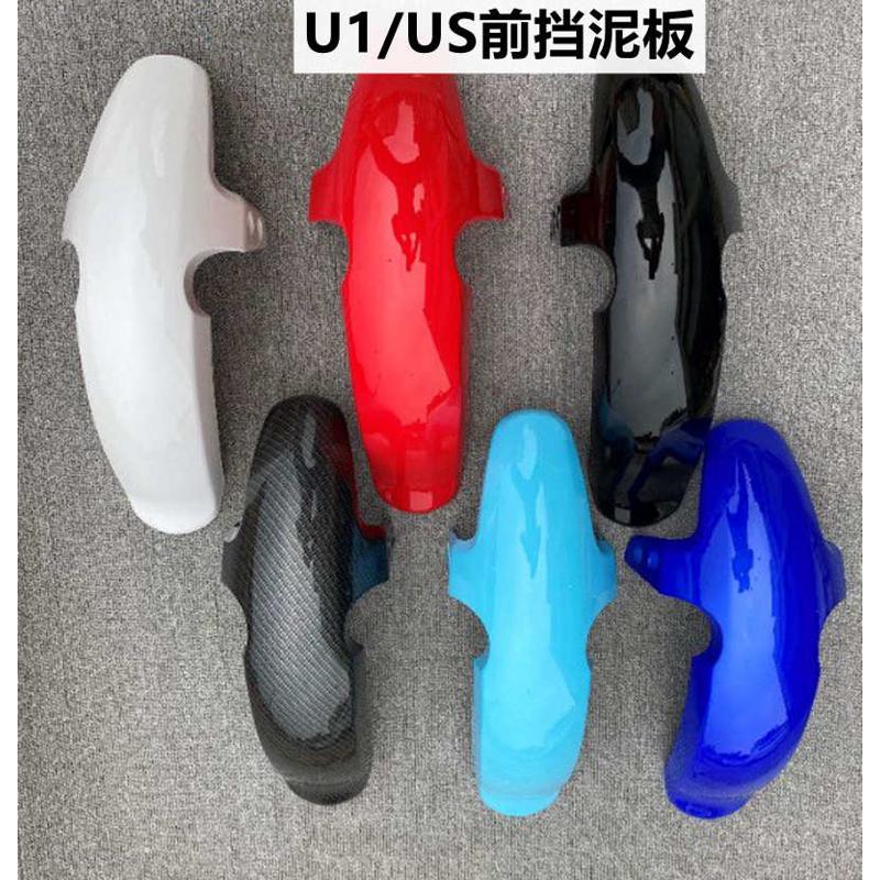 小牛电动车前泥板适用U1/US1/U+a外壳配件前轮挡泥板挡水板挡泥瓦
