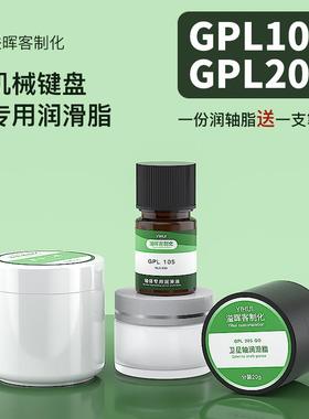 机械键盘轴体润滑油润滑脂 干膜润滑剂大键调教修复GPL105 GPL205