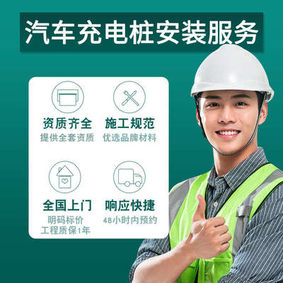 [国标新能源汽车充电桩安装包全国服务勘测施工布线移拆机资质齐全]