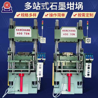 多站式石墨坩埚碳素匣钵坩埚热压成型机石墨坩埚热压定型机