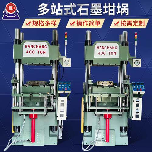多站式石墨坩埚碳素匣钵坩埚热压成型机石墨坩埚热压定型机