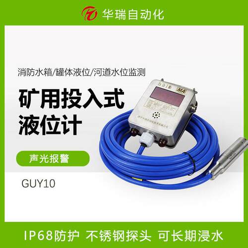 GUY10A矿用本安型水位传感器不锈钢投入式液位探头壁挂数显水位仪