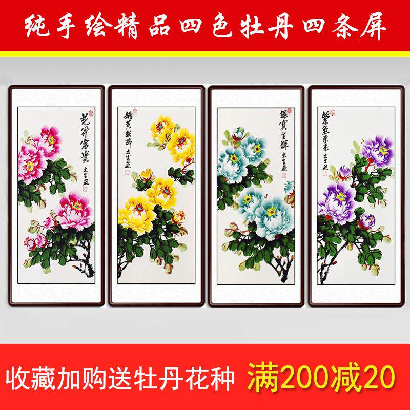 中堂画 画客厅卧室玄关装饰画 画国画 画牡丹挂画 画卷轴四条屏纯