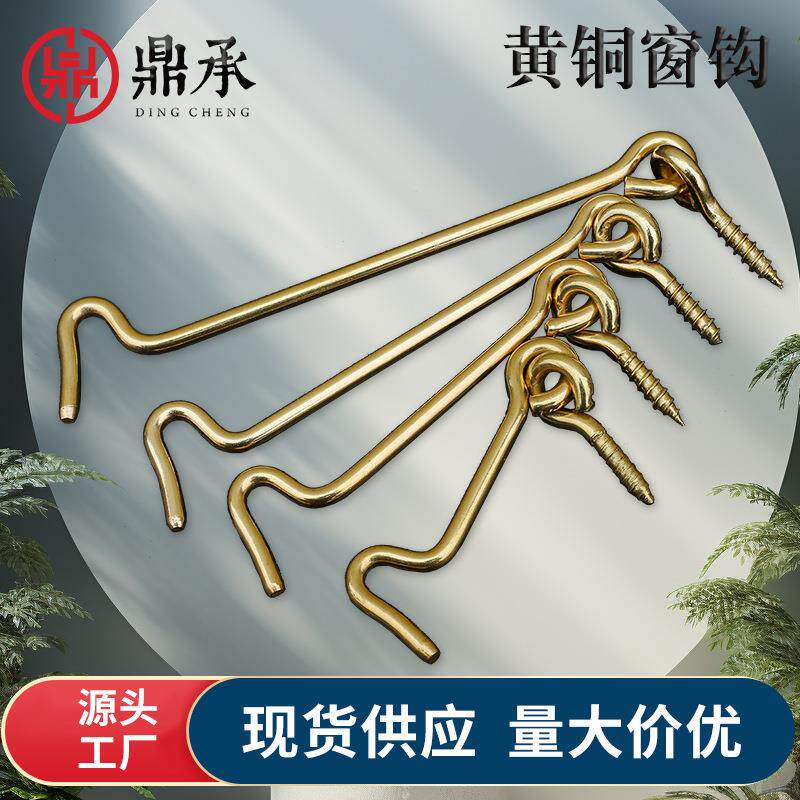 支撑杆窗钩黄铜老式门窗固定防风勾搭钩羊眼复古定位全铜窗户风钩