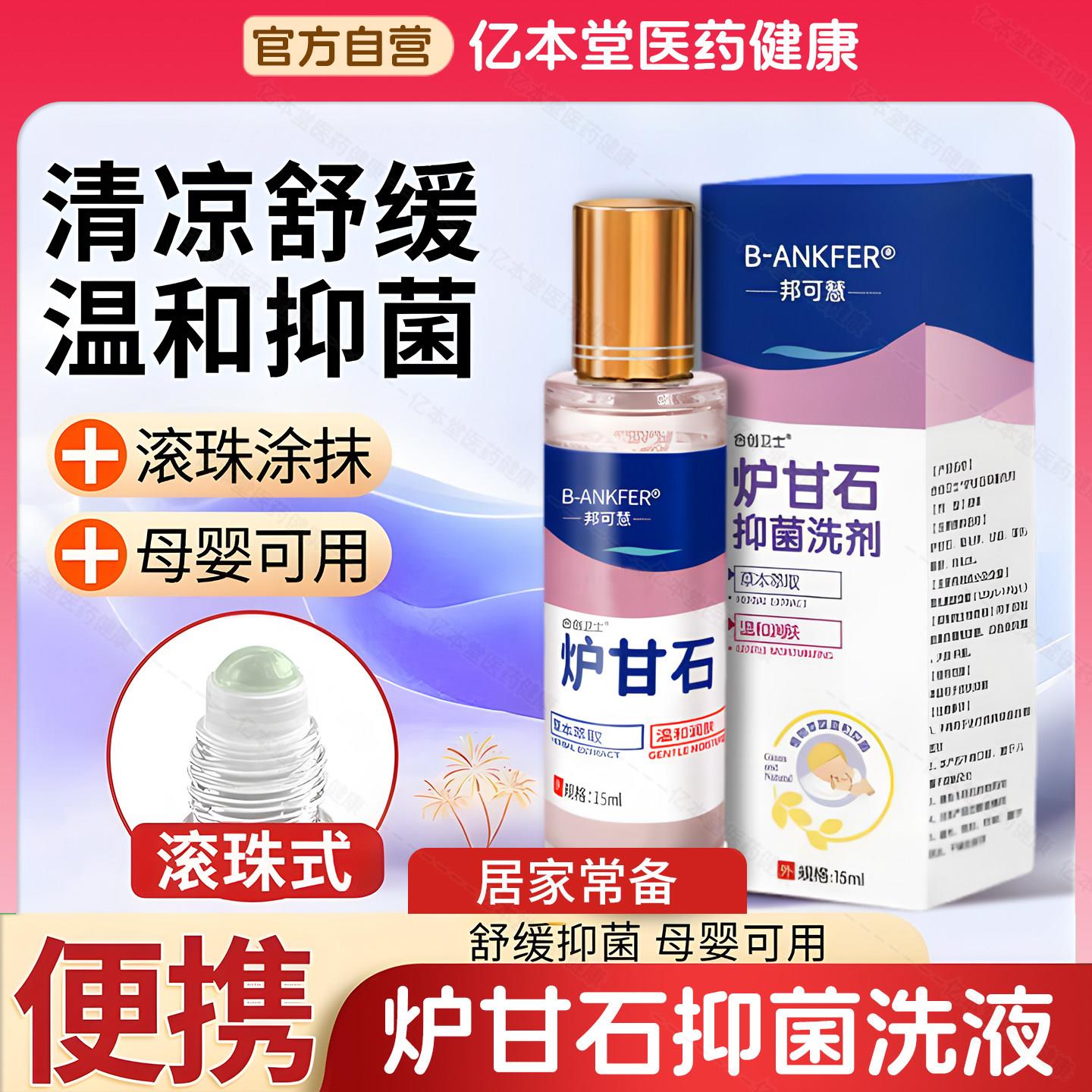 滚珠式炉甘石抑菌洗液洗剂水痒外用卢甘石孕妇儿童皮肤乳膏软膏粉