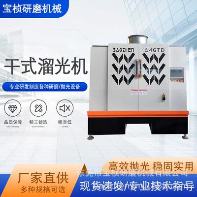 广东东莞宝桢多款式干式溜光机 五金研磨抛光机代替人工