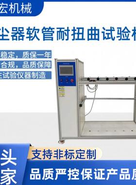 厂家直销吸尘器载流软管耐扭曲试验机IEC60335-2-2多工位寿命测试
