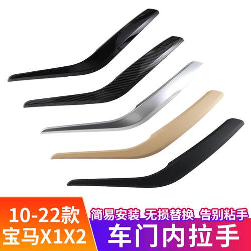 适配10-22款BMWX1X2车门内拉手E84内饰改装X1门把手保护套内扶手