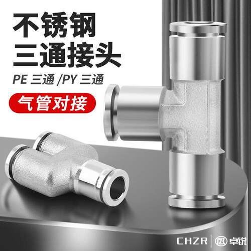 304不锈钢气动气管PW三通T型快插变径接头PEG4-6-8-10-12-14-16mm