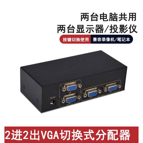 二进二出矩阵Vga开关分配器2进2出计算机Vga屏幕切割机同步输出