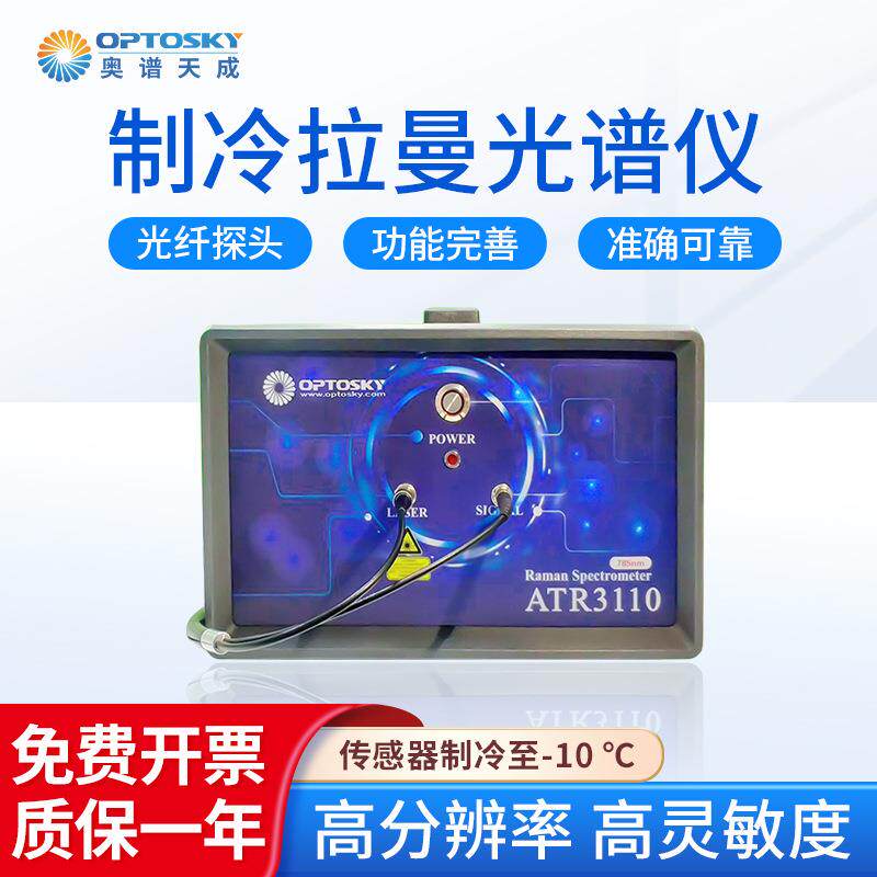 奥谱天成制冷拉曼光谱仪ATR3110系列生物科学研究高灵敏度光谱