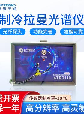 制冷拉曼光谱仪ATR110系列生物科学研究高灵敏度光谱