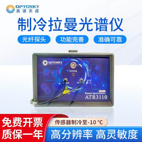 制冷拉曼光谱仪ATR110系列生物科学研究高灵敏度光谱