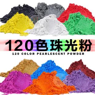 涂料注塑环氧树脂火漆蜡水彩珠光颜料幻彩云母粉 120色彩色珠光粉