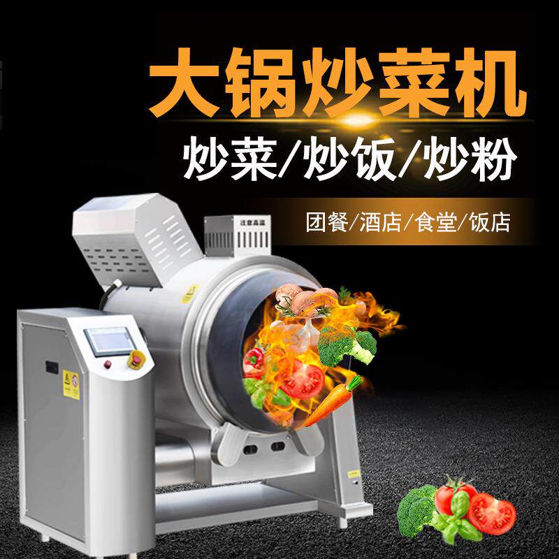 大型旋转炒菜锅燃气自动炒菜机中央厨房整套预制菜加工设备