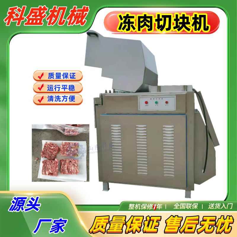 冻肉切块机 肥膘冻盘切块机 -18度冻肉切块机厂家 切块机