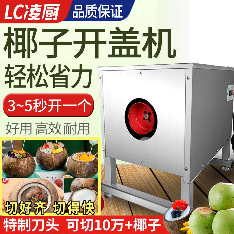 椰子开盖机椰王椰皇椰青开口机器商用电动椰子开壳脱盖机