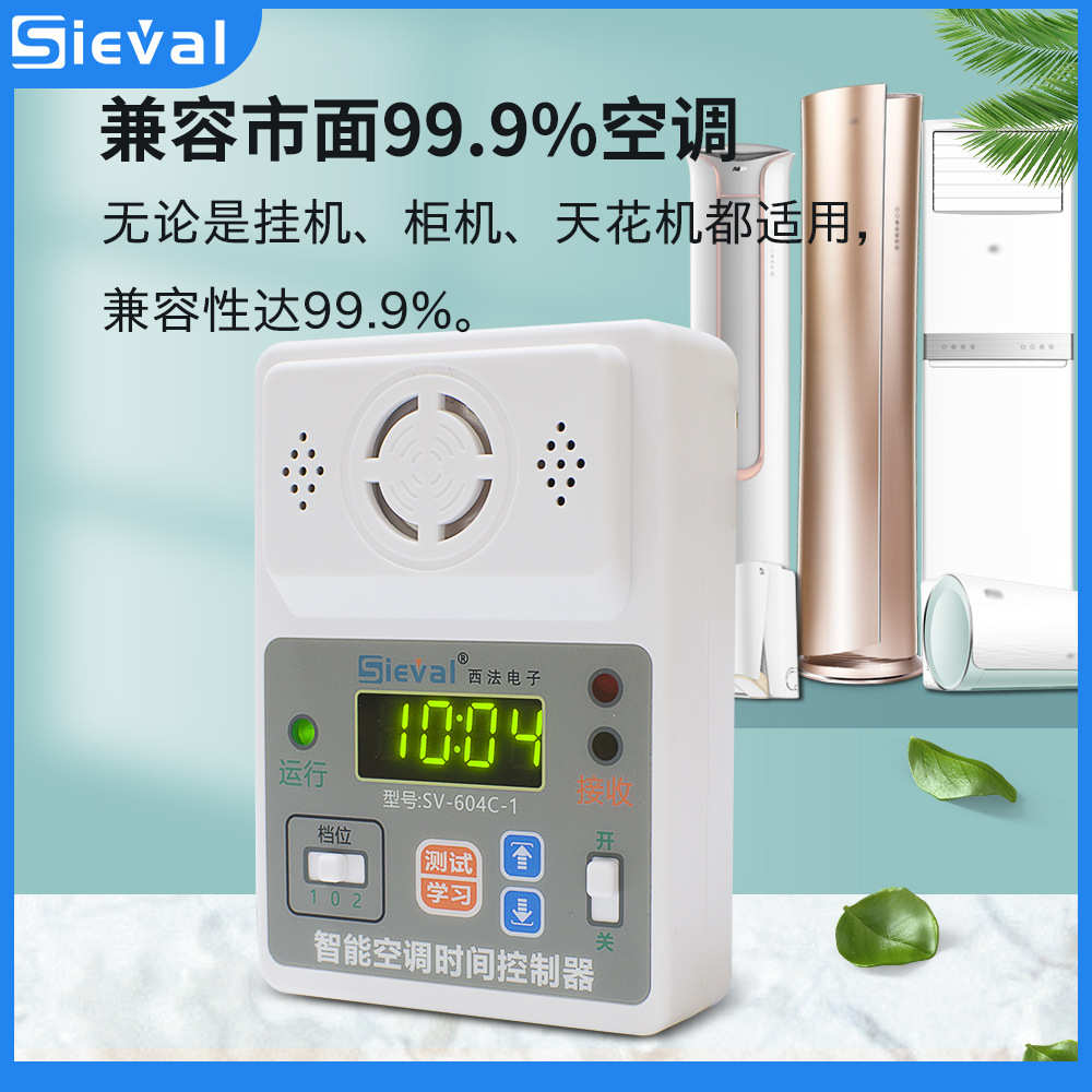 西法智能空调定时自动开关控制器 定时间开关机来电启动器SV-604C