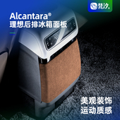 梵汐适用理想MEGA汽车用品后排冰箱装 件配件内饰 饰面板防踢改装