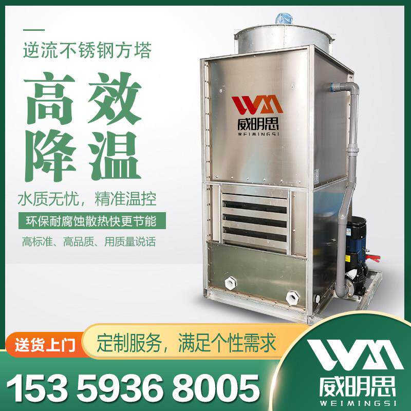 小型方形冷却塔注塑机冷却水塔工业循环水冷却塔不锈钢封闭冷水塔
