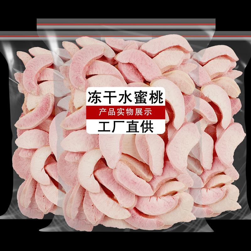 冻干水蜜桃干蜜桃桃子片脆丁水果干烘焙装饰黄桃块泡茶水商用零食