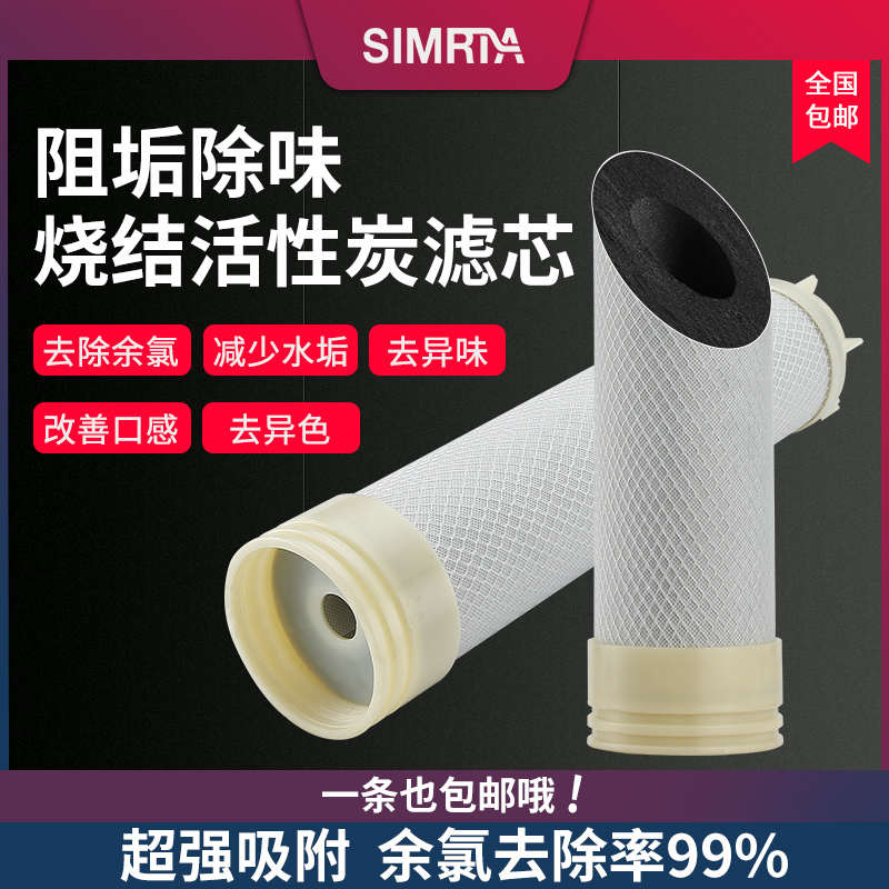 全屋净水阻垢滤芯烧结活性炭棒去异味过滤器通用后置活性炭滤膜