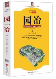 正版园冶-中国古代园林别墅营造珍本-白话今译彩绘图本 明计成；胡天寿