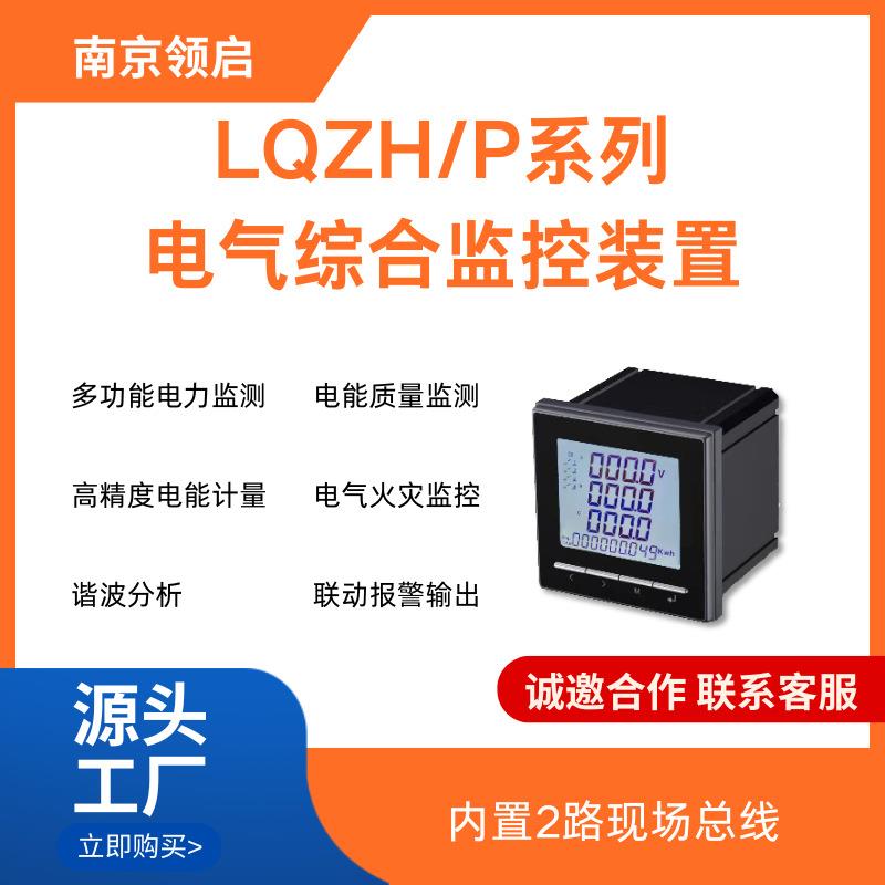 南京领启LQZH/P电气综合监控装置 内置2路现场总线 三相电能计量