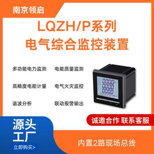 南京领启LQZH/P电气综合监控装置 内置2路现场总线 三相电能计量
