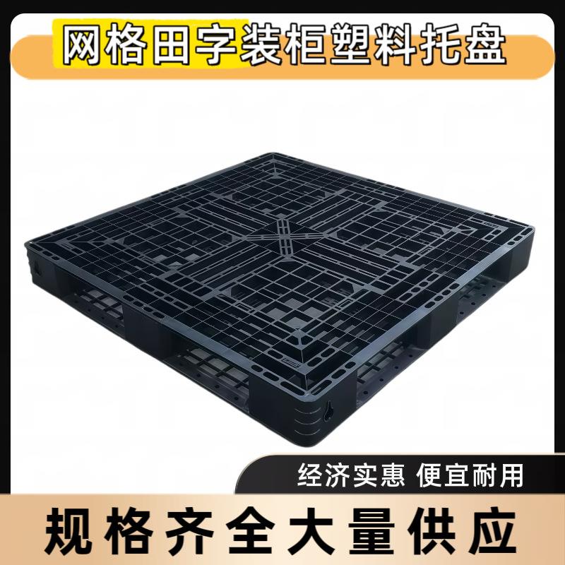 1210装柜卡板黑色网格田字塑料托盘出货栈板九脚吹塑塑料托盘