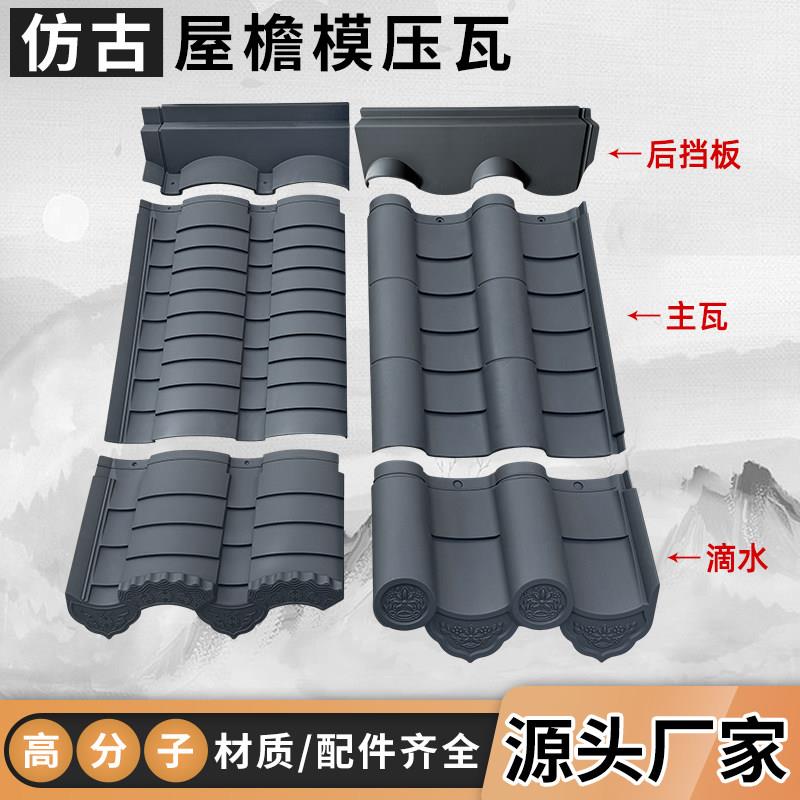 模压瓦高分子彷古一体瓦树脂瓦四合院屋顶屋面琉璃瓦装饰玻璃纤维