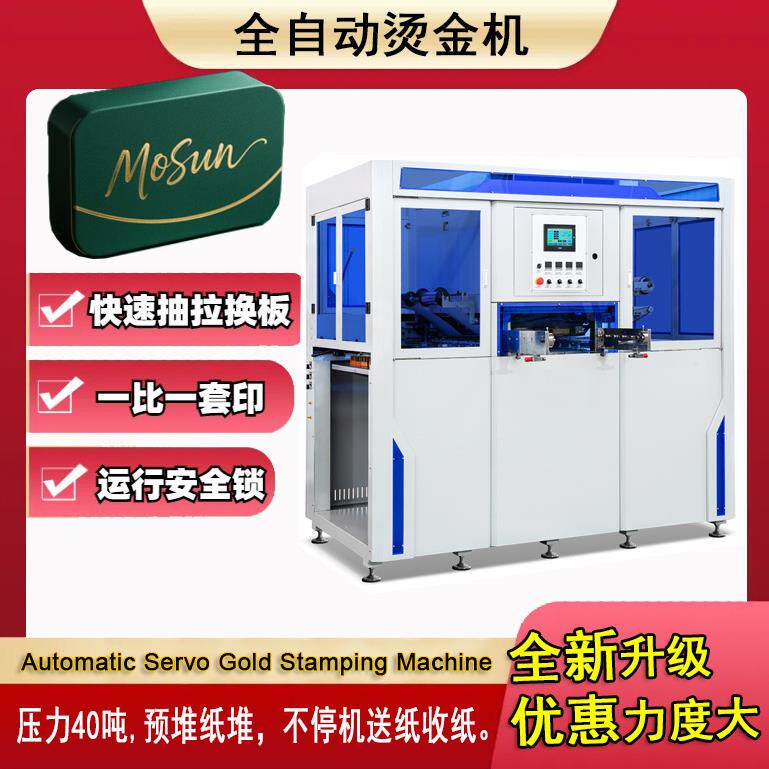 全自动伺服烫金机彩盒纸杯皮壳烫金一比一套印压花压痕压纹
