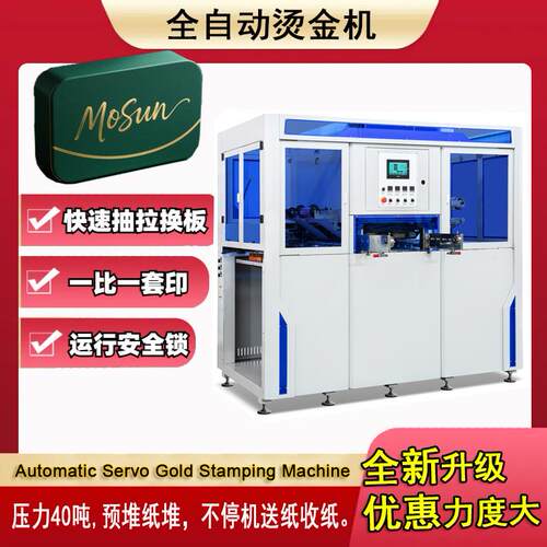 全自动伺服烫金机彩盒纸杯皮壳烫金一比一套印压花压痕压纹