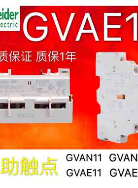 施耐德电动机断路器辅助触点GVAE1/11/20 GVAN11故障触头GVAD1010