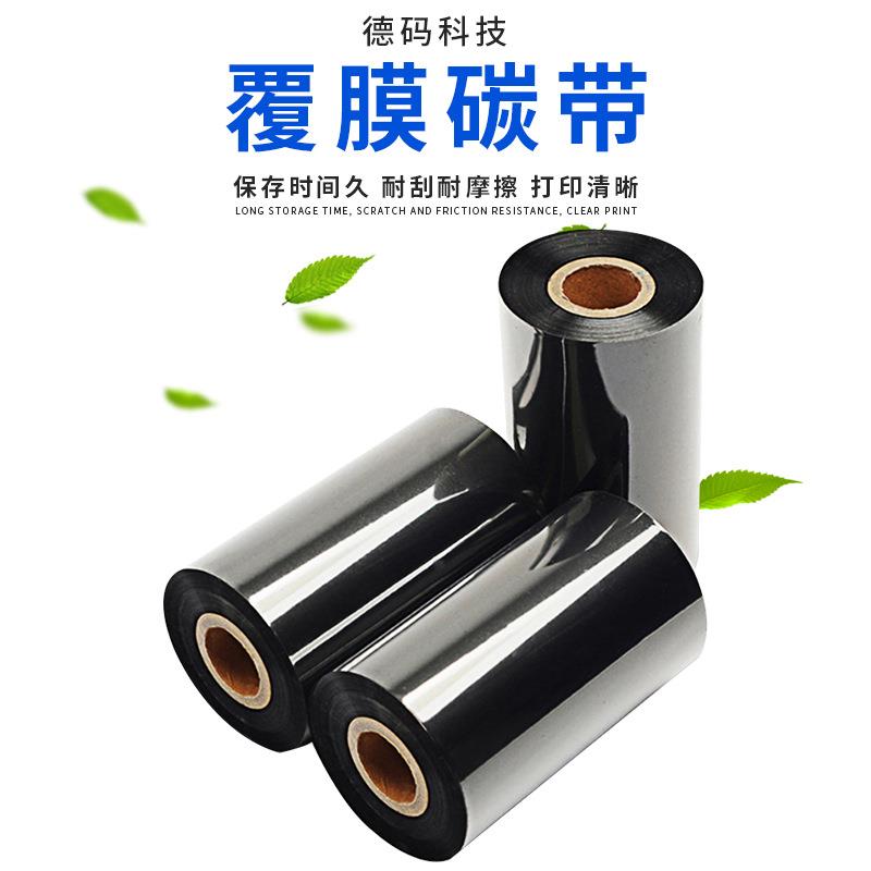 覆膜树脂碳带BOPP覆光膜哑膜热转印条码色带刮不掉耐酒精清晰