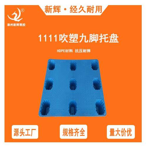 吹塑九脚塑料托盘1111仓库叉车物流栈板卡板防潮台板现货批