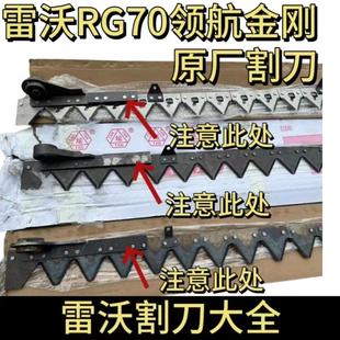 雷沃RG70收割机配件领航金刚版原厂割刀刀条刀杆加厚剪刀刀片耐磨