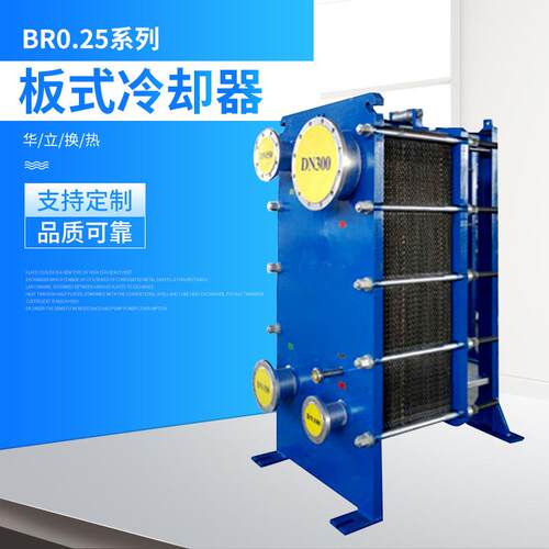 BR0.25系列板式冷却器可拆船用板式换热器空调浴池锅炉