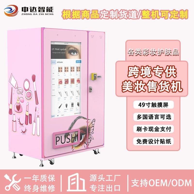 盒装穿戴甲商场美妆睫毛无人售货机纸币刷卡售卖机商用